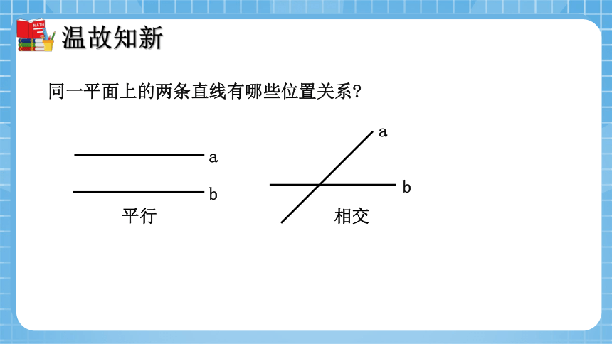 2.1 两条直线的位置关系（第2课时）同步课件（共33张PPT）