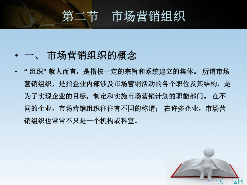 中职《市场营销学》（北京理工版）13.2 市场营销组织 同步课件(共31张PPT)