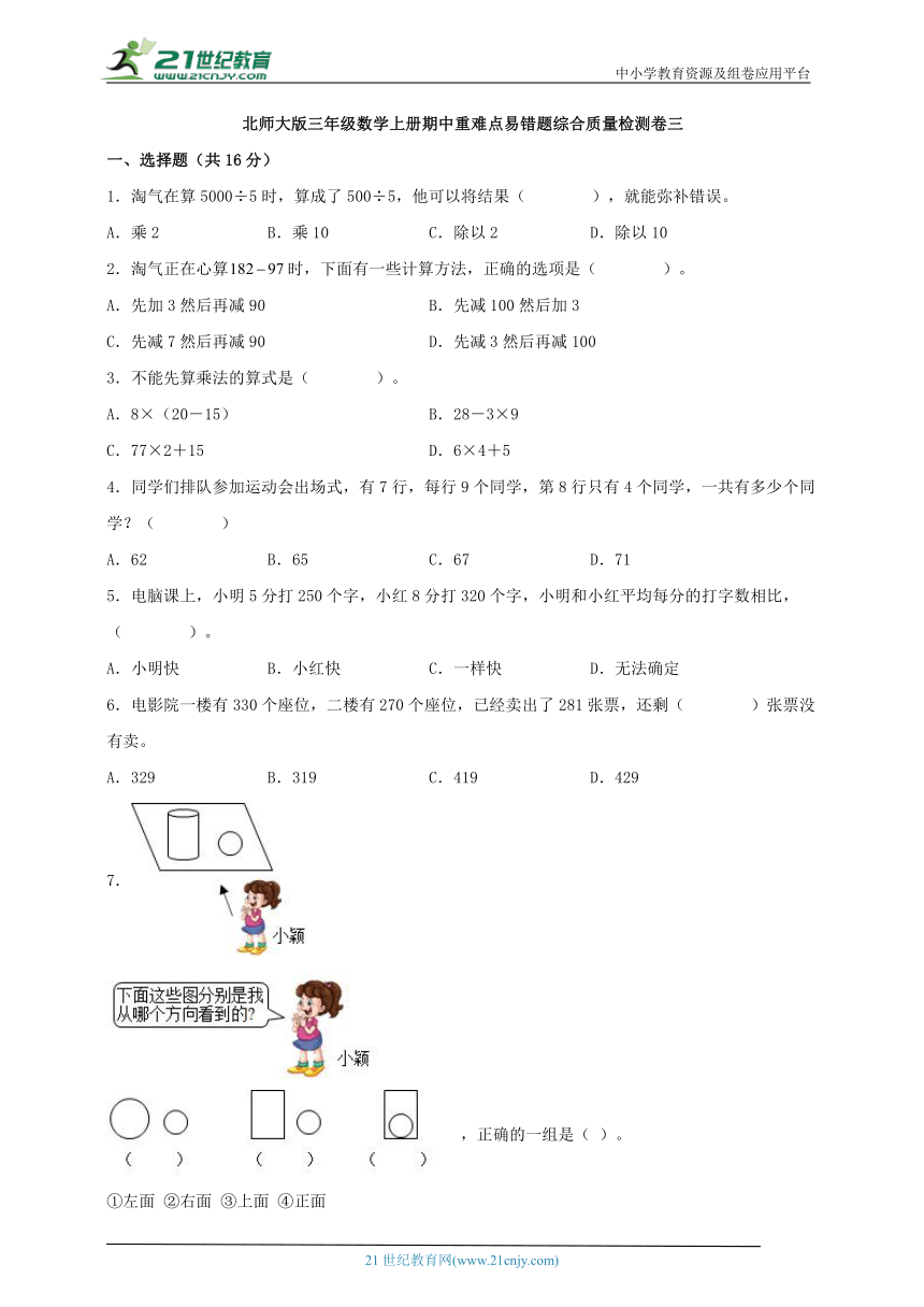 北师大版三年级数学上册期中重难点易错题综合质量检测卷三（含答案）