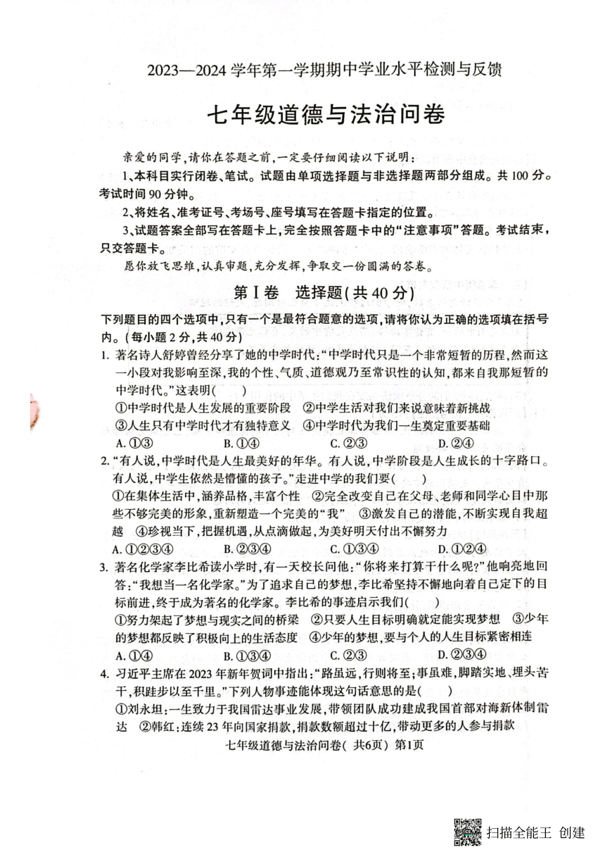 山东省聊城市阳谷县2023-2024学年七年级上学期11月期中道德与法治试题（PDF版无答案）