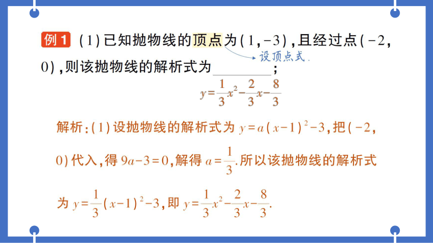 【同步作业】人教版九(上) 22.1 二次函数的图象和性质 22.1.4 二次函数y=ax2+bx+c的图象和性质 第2课时 用待定系数法求二次函数的解析式 (课件版)