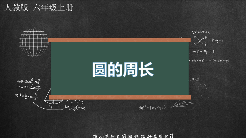 人教版小数六年级上册 5.2 圆的周长 课件