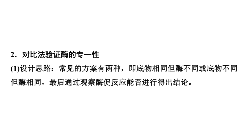 新人教高考生物学一轮复习素养加强课1　对酶相关实验的基本思想和方法的迁移应用(课件共35张PPT)