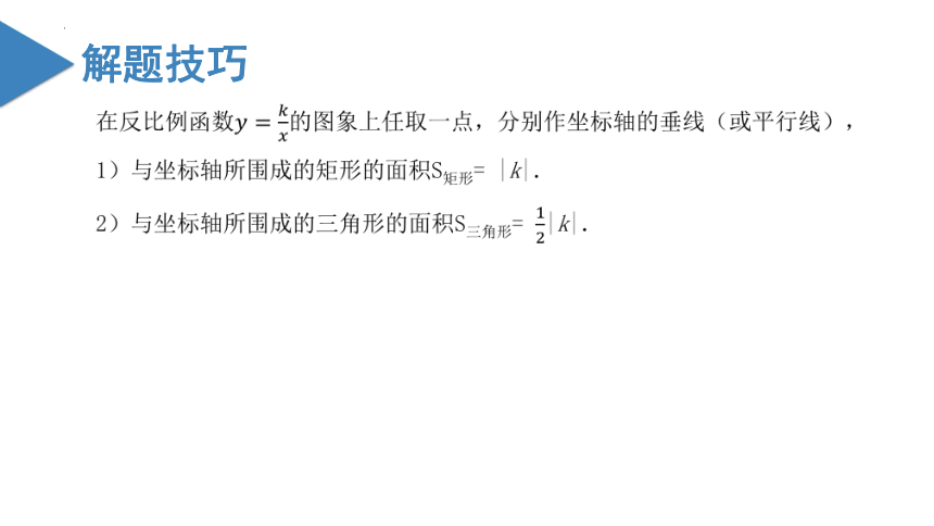 第六章 反比例函数 章末复习(共30张PPT)-2023-2024学年九年级数学上册同步精品课堂（北师大版）