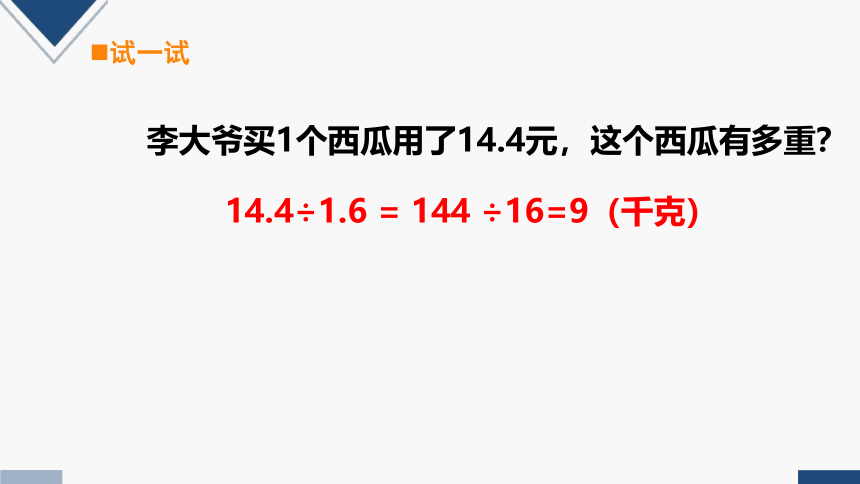 2023秋西师大版五年级数学上册 除数是小数的小数除法（一）课件(共13张PPT)