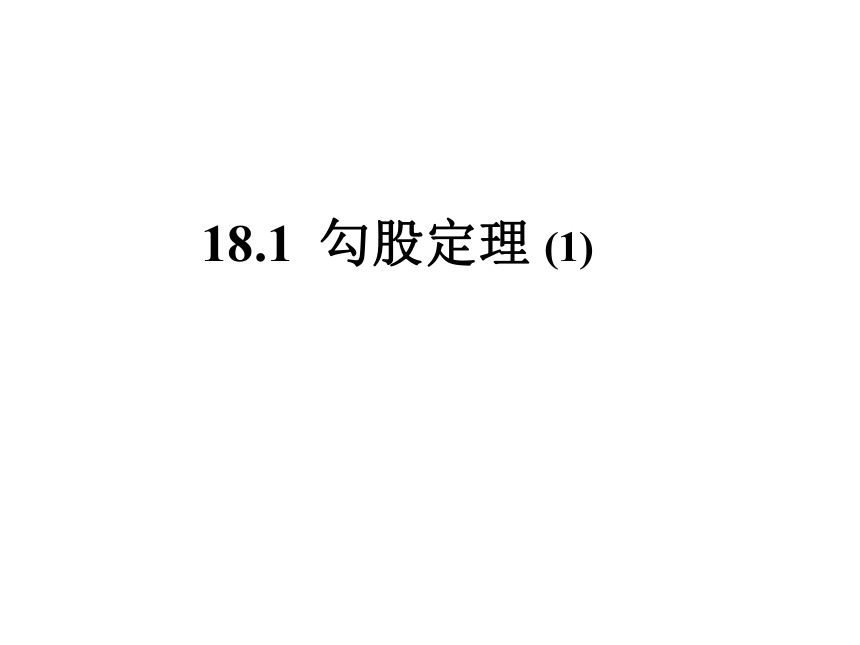 18.1勾股定理（1）  课件（共24张PPT）