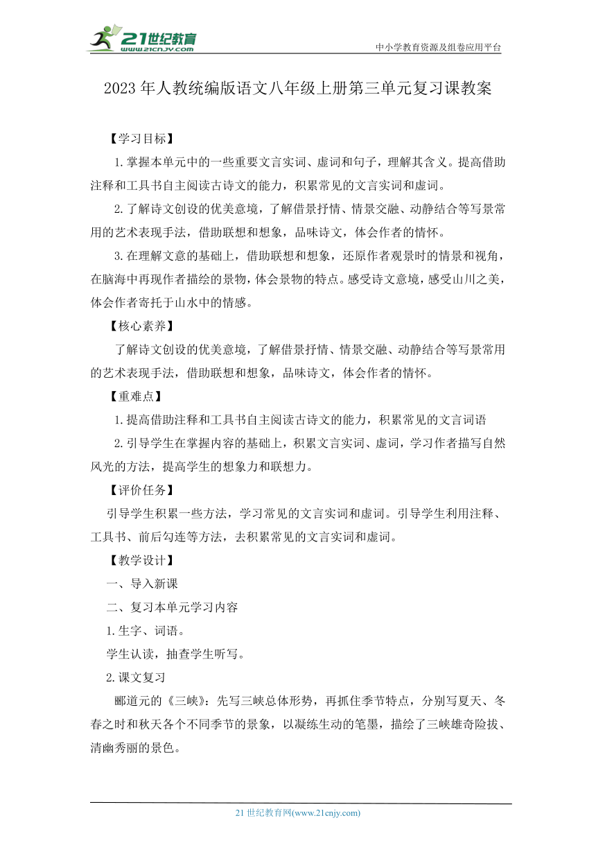 2023年人教统编版语文八年级上册第三单元复习课教案