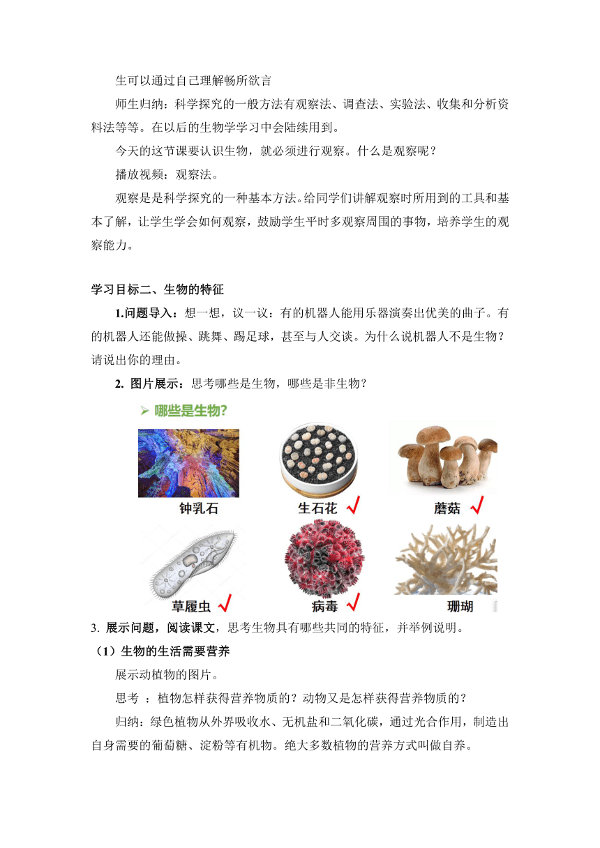 【核心素养目标】1.1.1生物的特征（教学设计）人教版七年级生物上册