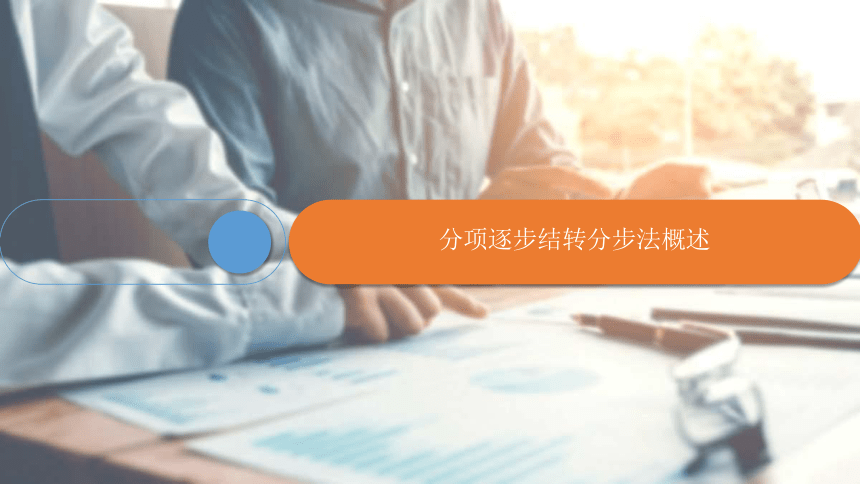 3.4.4分项逐步结转分步法 课件(共17张PPT)《成本会计学》同步教学 高等教育出版社