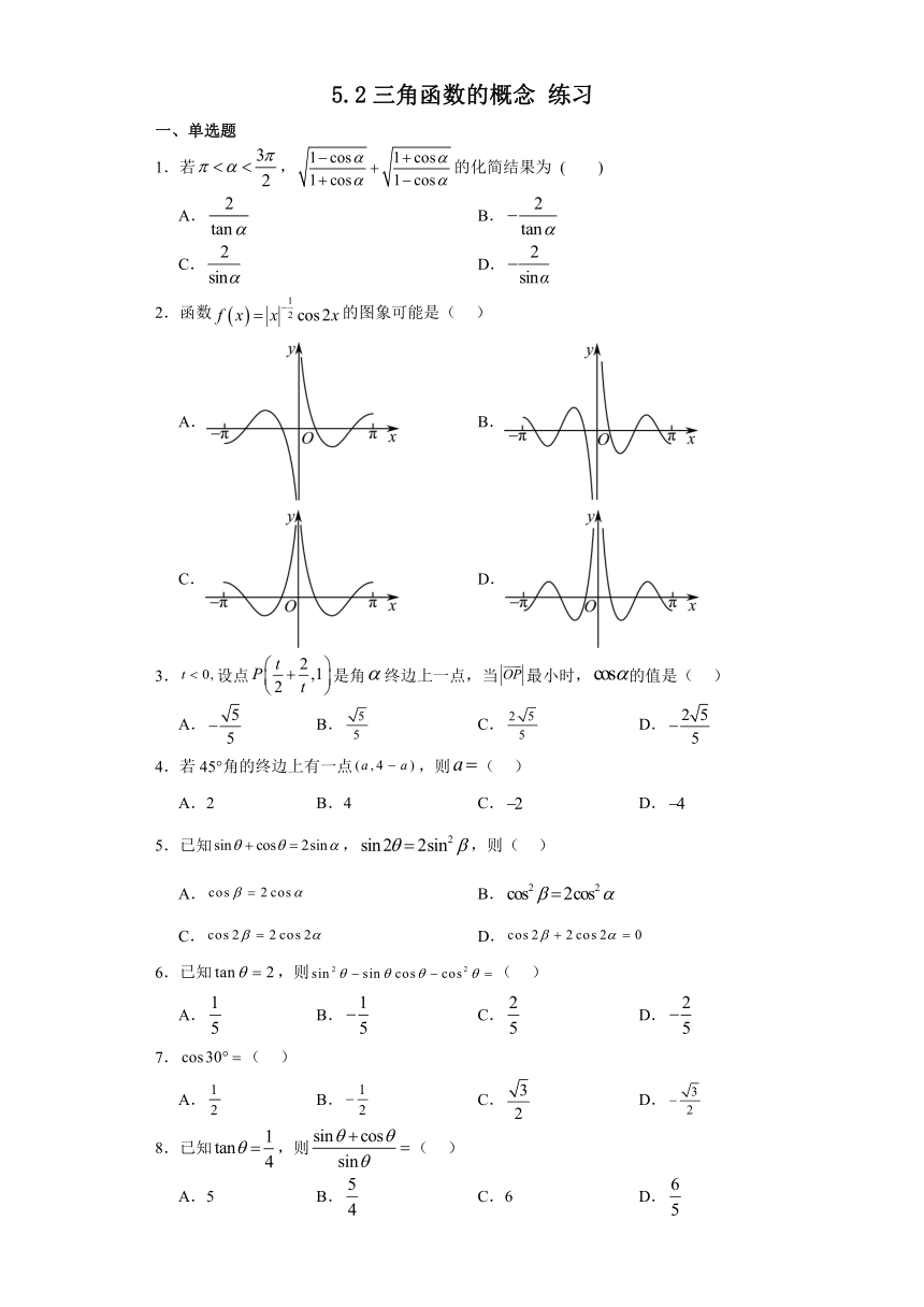 5.2三角函数的概念 练习-2023-2024学年高中数学人教A版（2019）必修第一册（含解析）