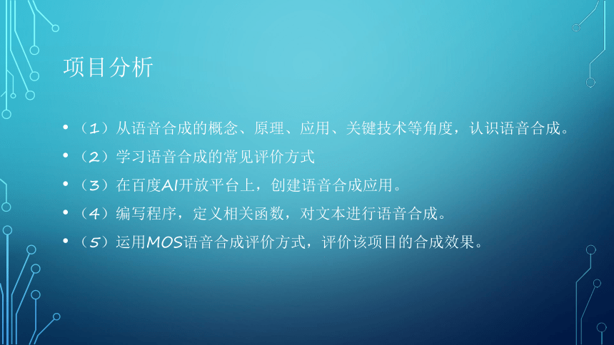 项目2：语音合成：让虚拟机器人能说话 课件(共23张PPT）-《智能语音应用开发》同步教学（电子工业版）