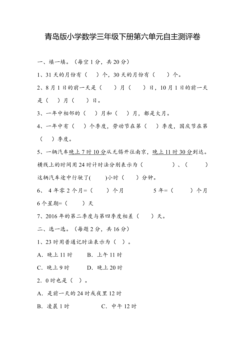 第六单元 年、月、日（单元测试） 三年级下册数学青岛版（无答案）