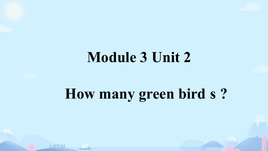Module 3 Unit 2 How many green birds? 课件(共19张PPT)
