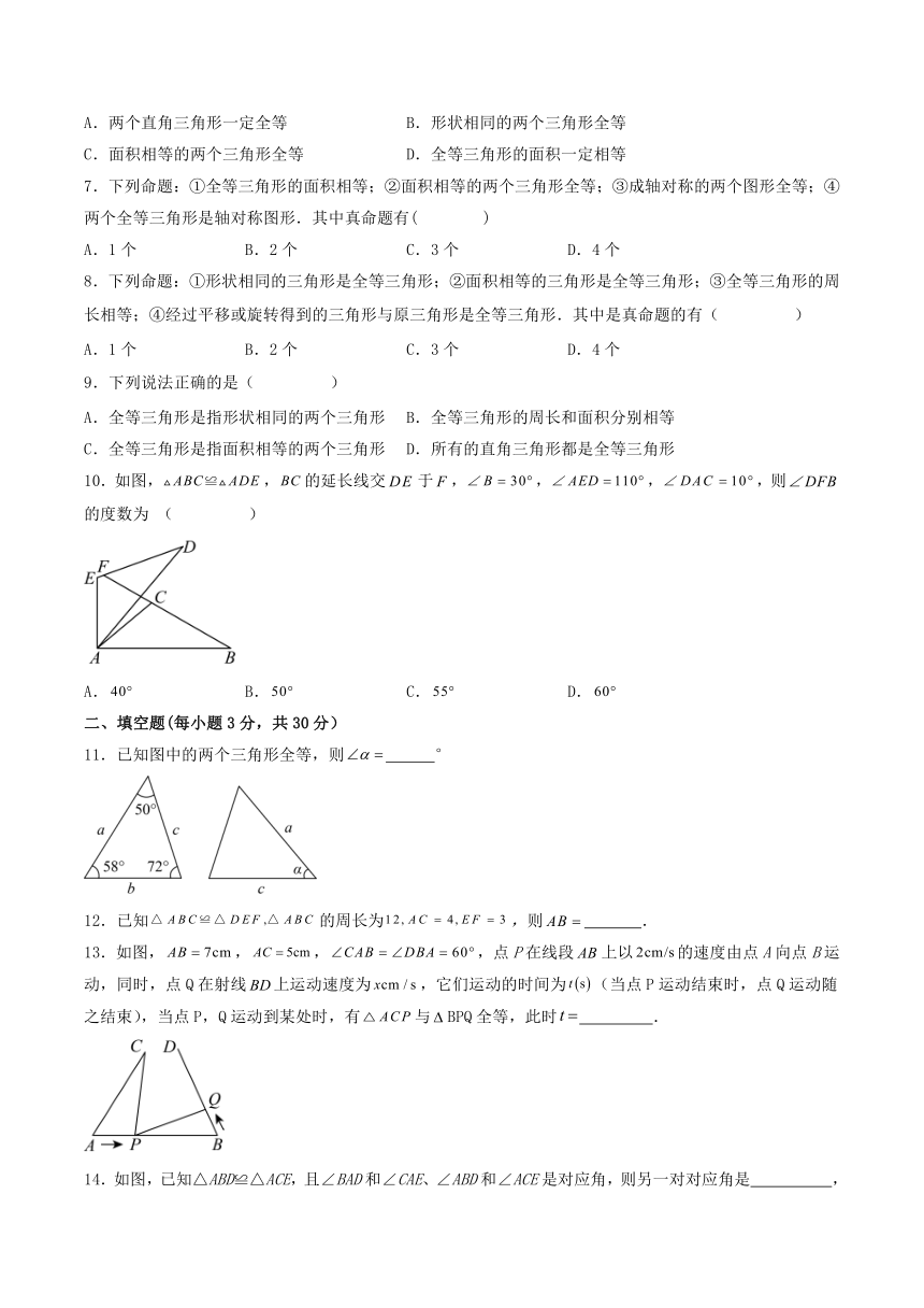 2023-2024学年八年级华东师大版数学上册 13.2.1和13.2.2 全等三角形及判定条件 同步练习（含答案）