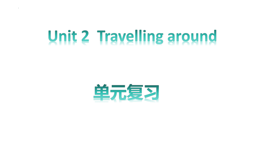 人教版（2019）必修 第一册Unit 2 Travelling around单元复习课件(共21张PPT)
