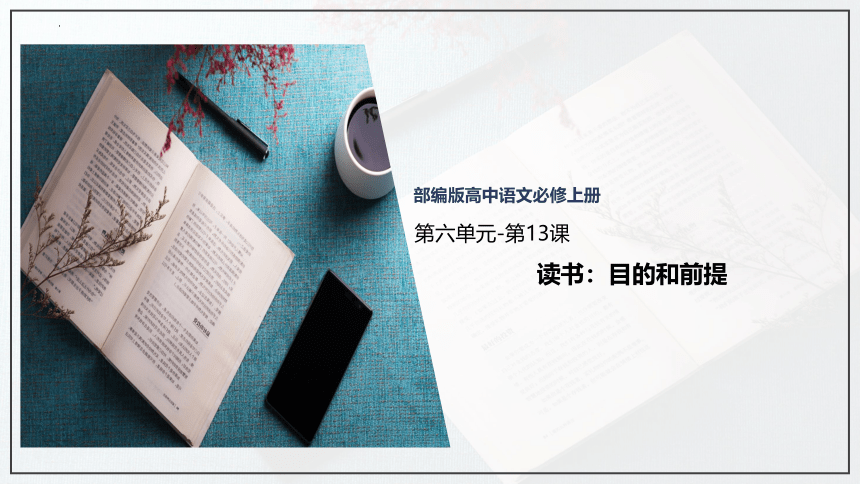 13.1《读书：目的和前提》课件(共32张PPT)2023-2024学年统编版高中语文必修上册