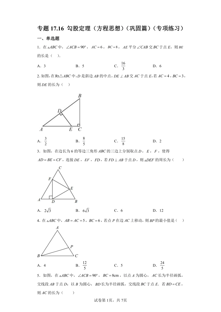 专题17.16勾股定理 方程思想 巩固篇 专项练习（含解析）2023-2024学年八年级数学下册人教版专项讲练