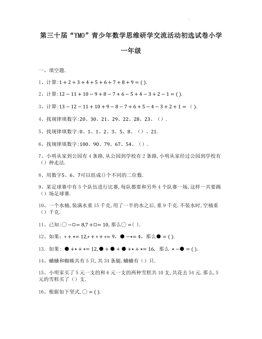 第二十二至三十一届“YMO”青少年数学思维研学交流活动初选试卷小学一年级（有答案）