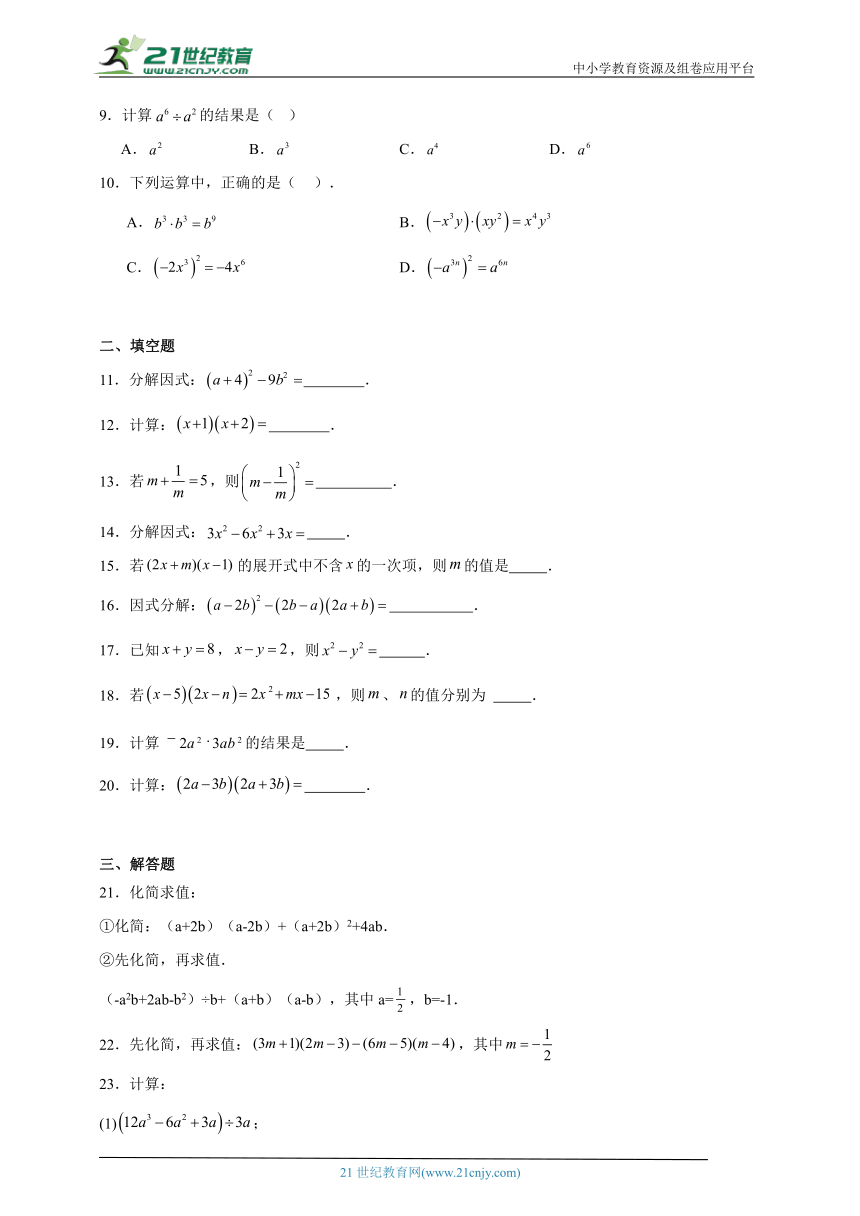 人教版数学八年级上册第十四章整式的乘法与因式分解期末章节基础练习（含答案）