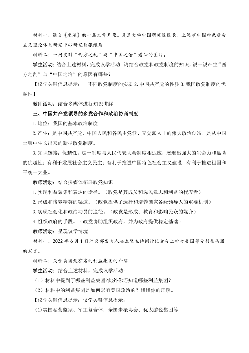 1.3政党和利益集团 教学设计(含部分解析) 高中政治统编版选择性必修1