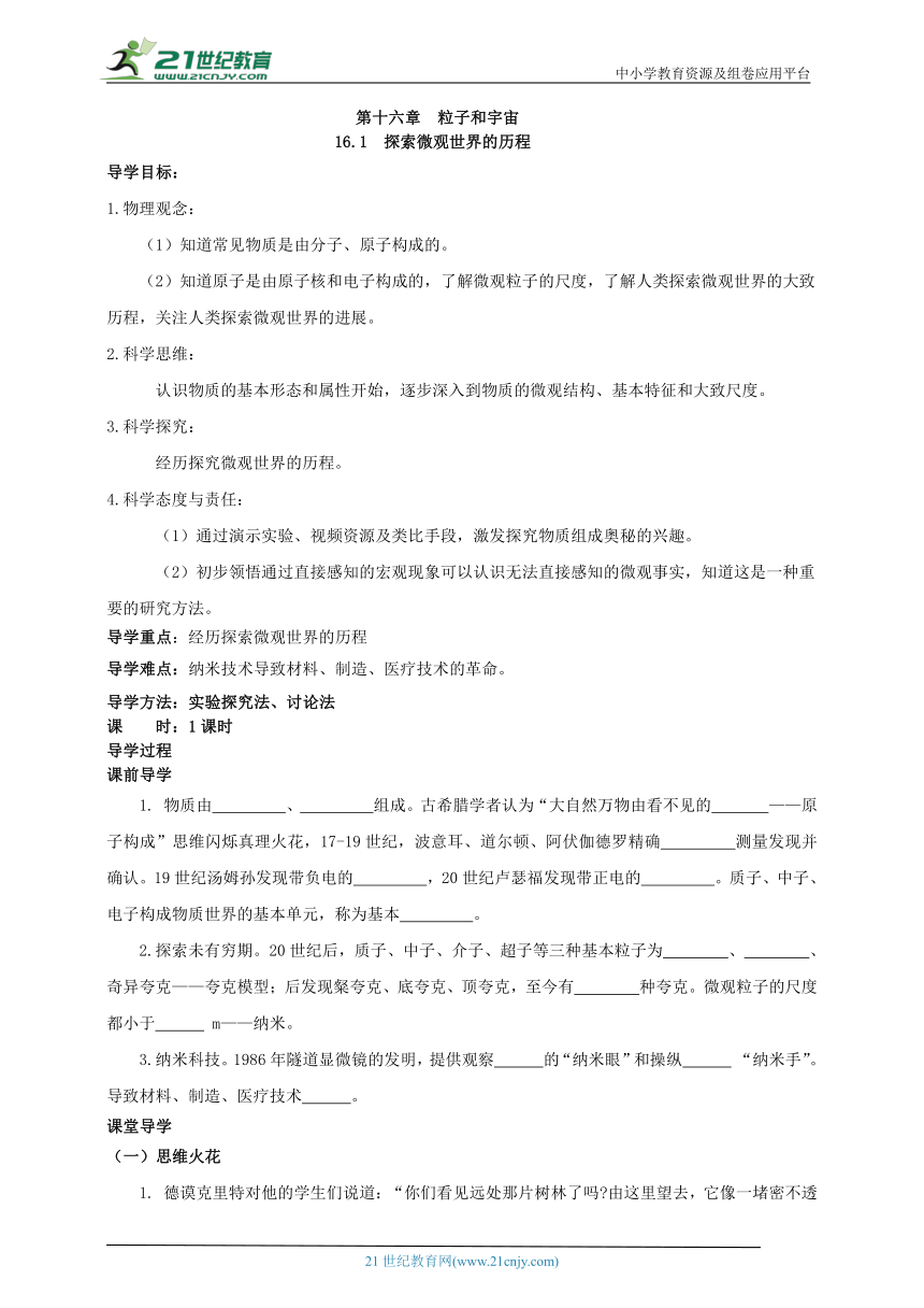 16.1 探索微观世界的历程 学案（有答案）（2022新课标）