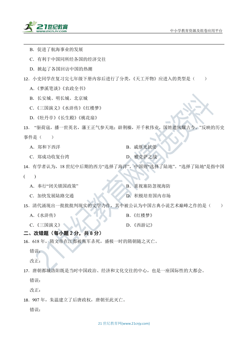 七年级历史下册 开学测试卷 安徽版 2023-2024学年度第一学期