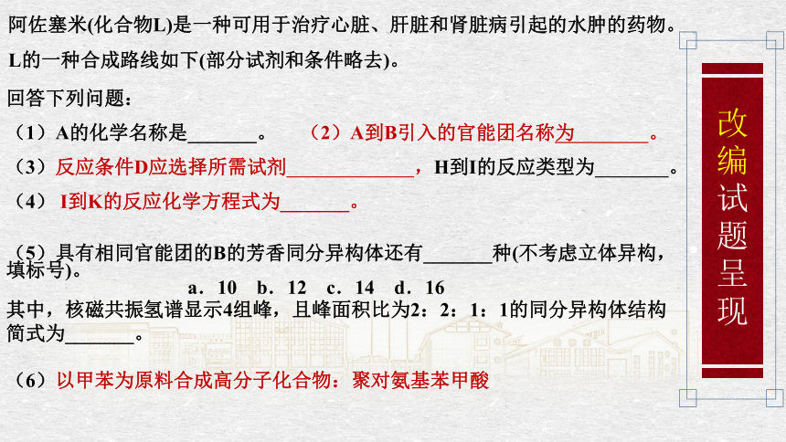 2024届高三化学一轮复习追根溯源，立旧促新（有机题说题）课件(共18张PPT)