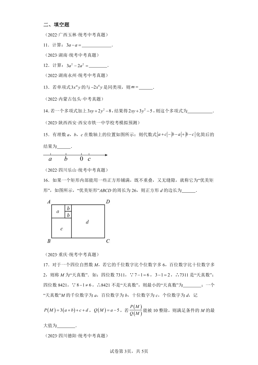 专题3.12整式的加减 直通中考（含解析）2023-2024学年七年级数学上册北师大版专项讲练