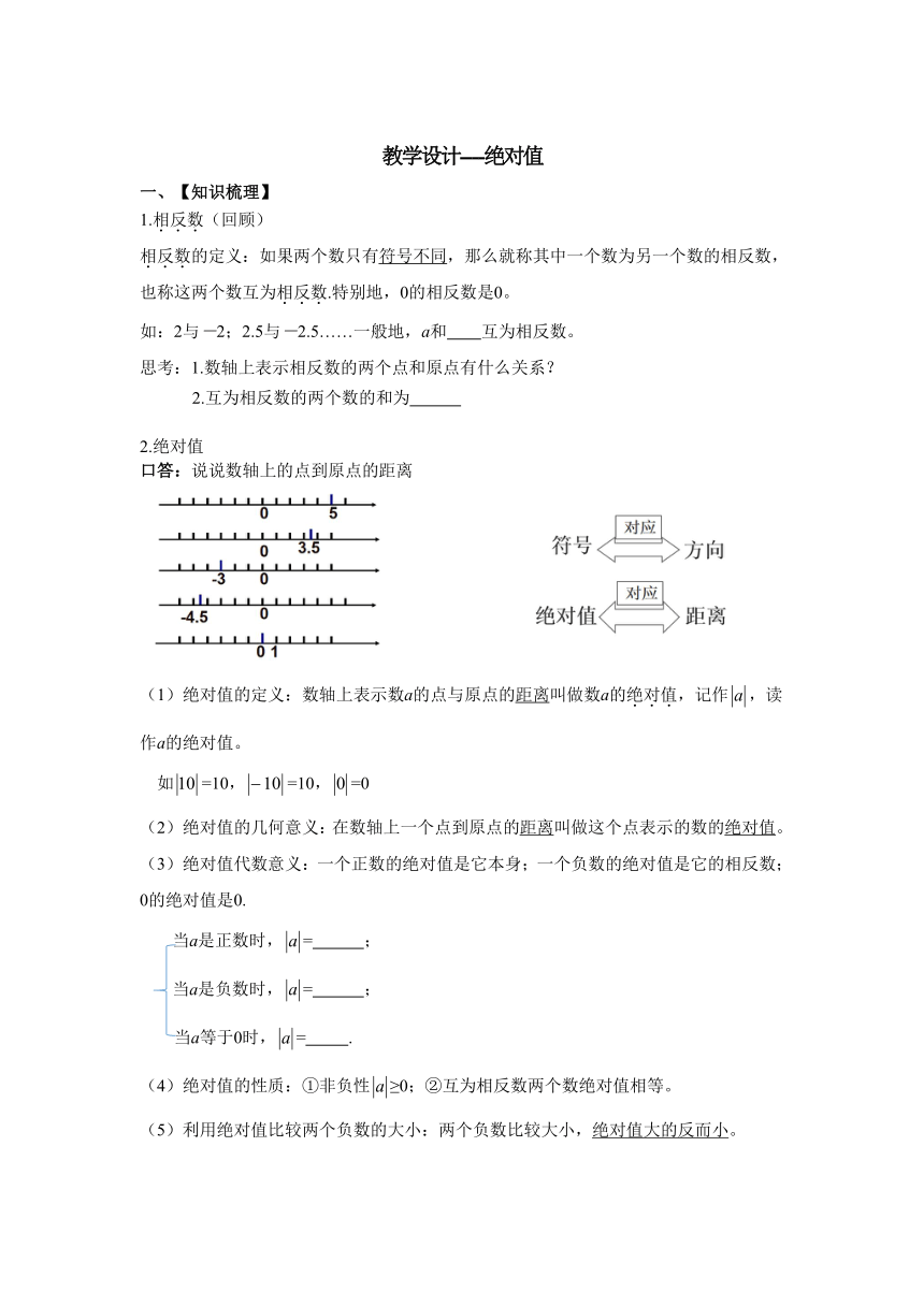 2.4  绝对值  教学设计 2023-2024学年华东师大版七年级数学上册