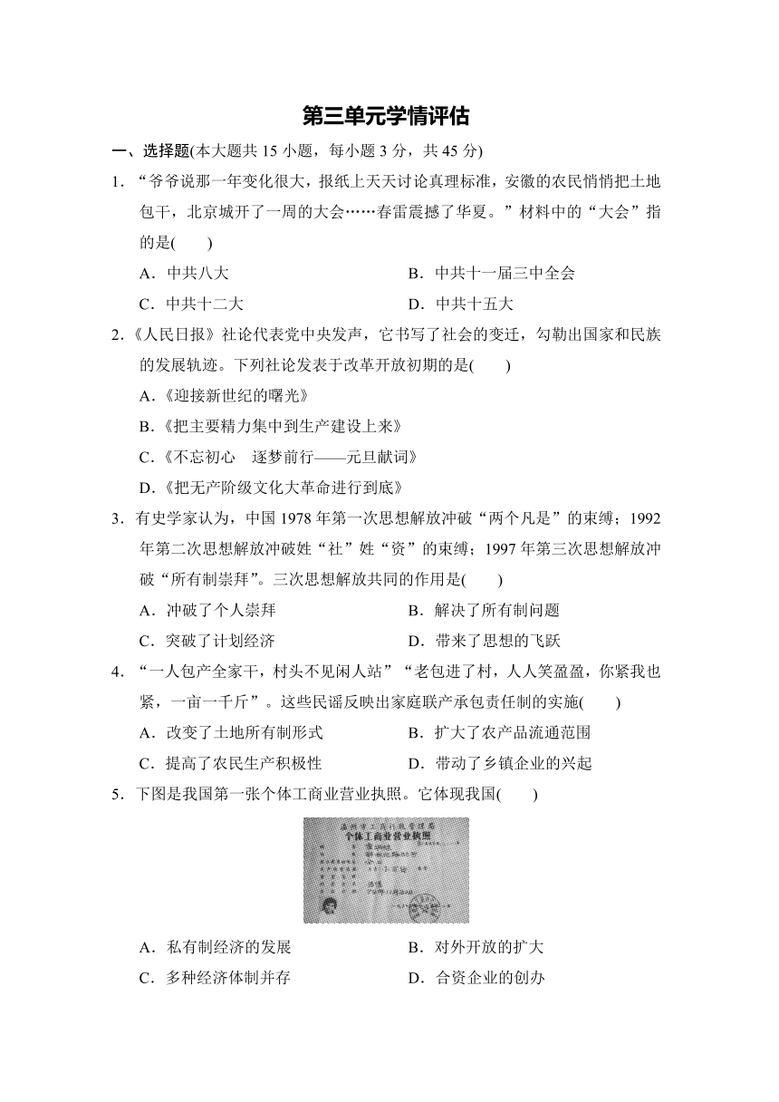 部编版历史八年级下册第三单元学情评估（含答案）