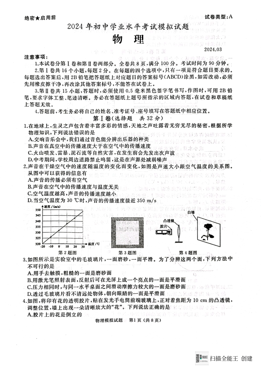 2024年山东省枣庄滕州市九年级中考第一次模拟物理试卷（PDF无答案）