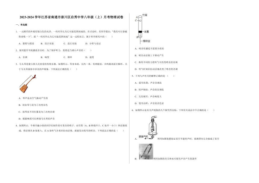 2023-2024学年江苏省南通市崇川区启秀中学八年级（上）月考物理试卷（含解析）