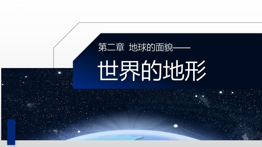 湘教版七年级地理上册课件 2.3.2 世界的地形(共23张PPT)