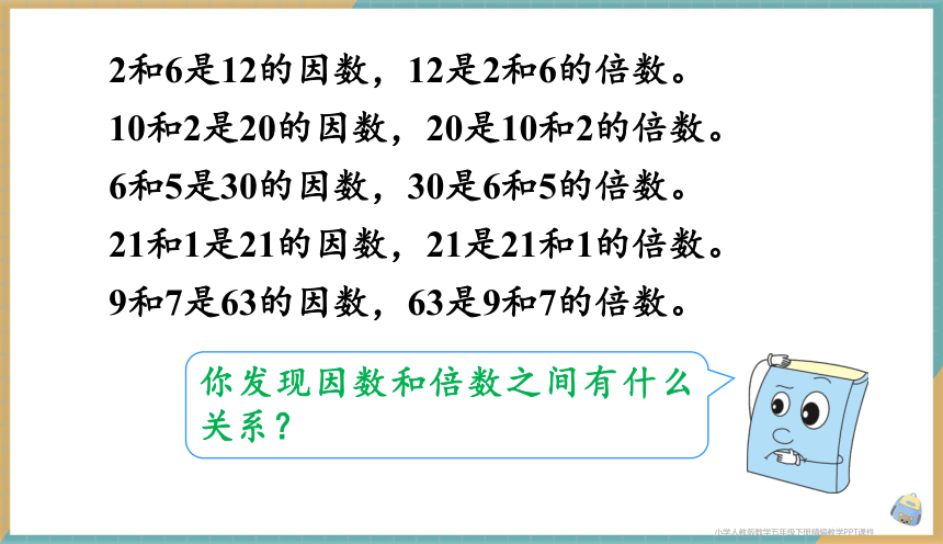 人教版小学数学五年级下册2.1 因数和倍数的认识（1）课件（共20张PPT）