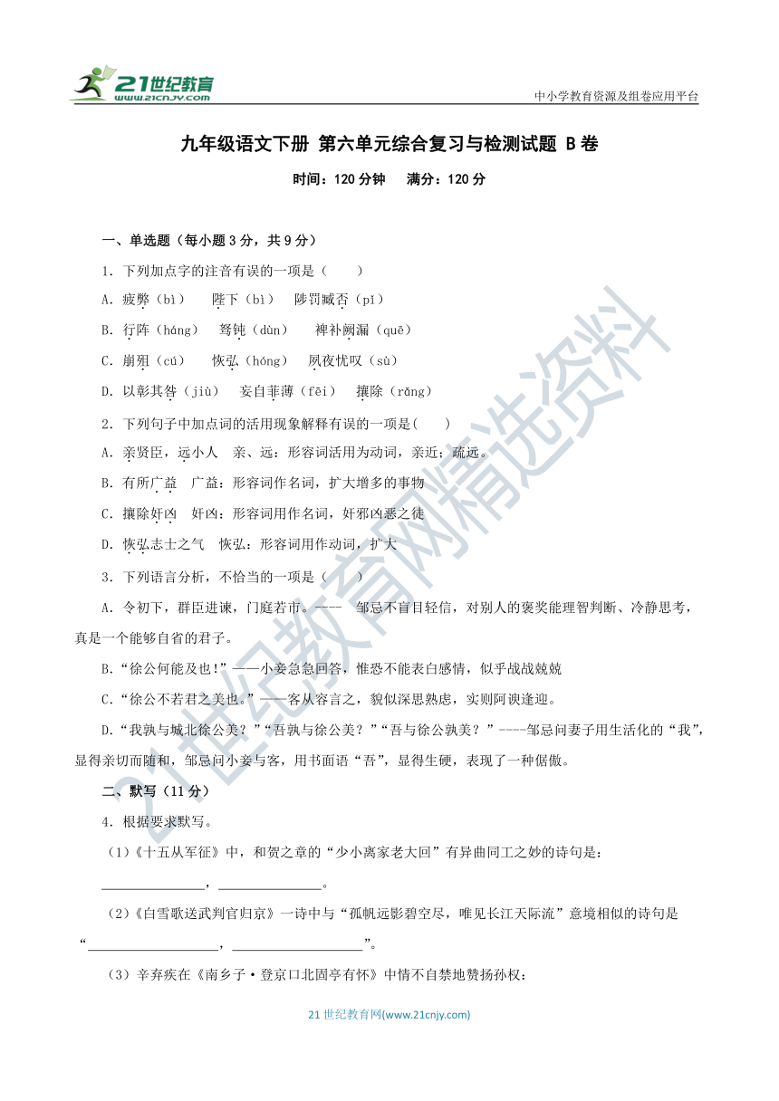 九年级语文下册 第六单元综合复习与检测试题 B卷（含答案解析）