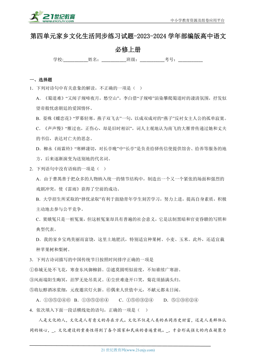 部编版高中语文必修上册 第四单元 家乡文化生活 同步练习试题（含答案）