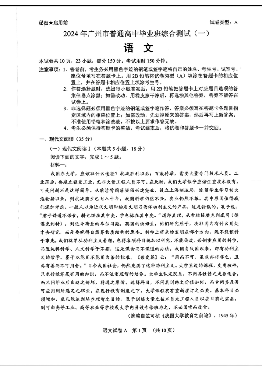 2024年3月广东省广州市中考一模考试语文试题（图片版，无答案）