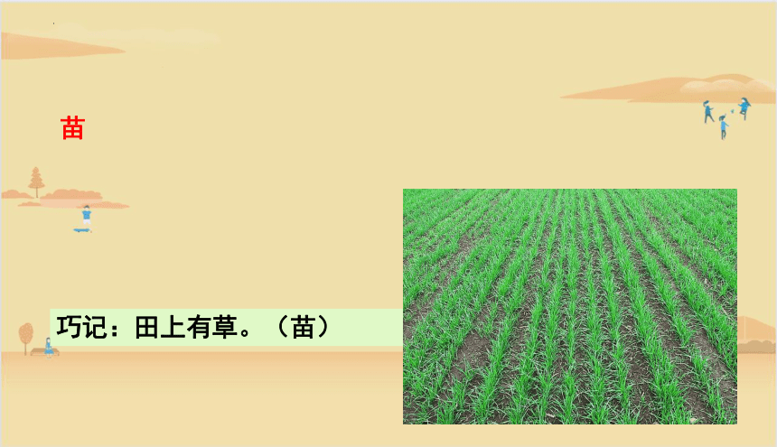 识字4 田家四季歌 课件(共27张PPT)