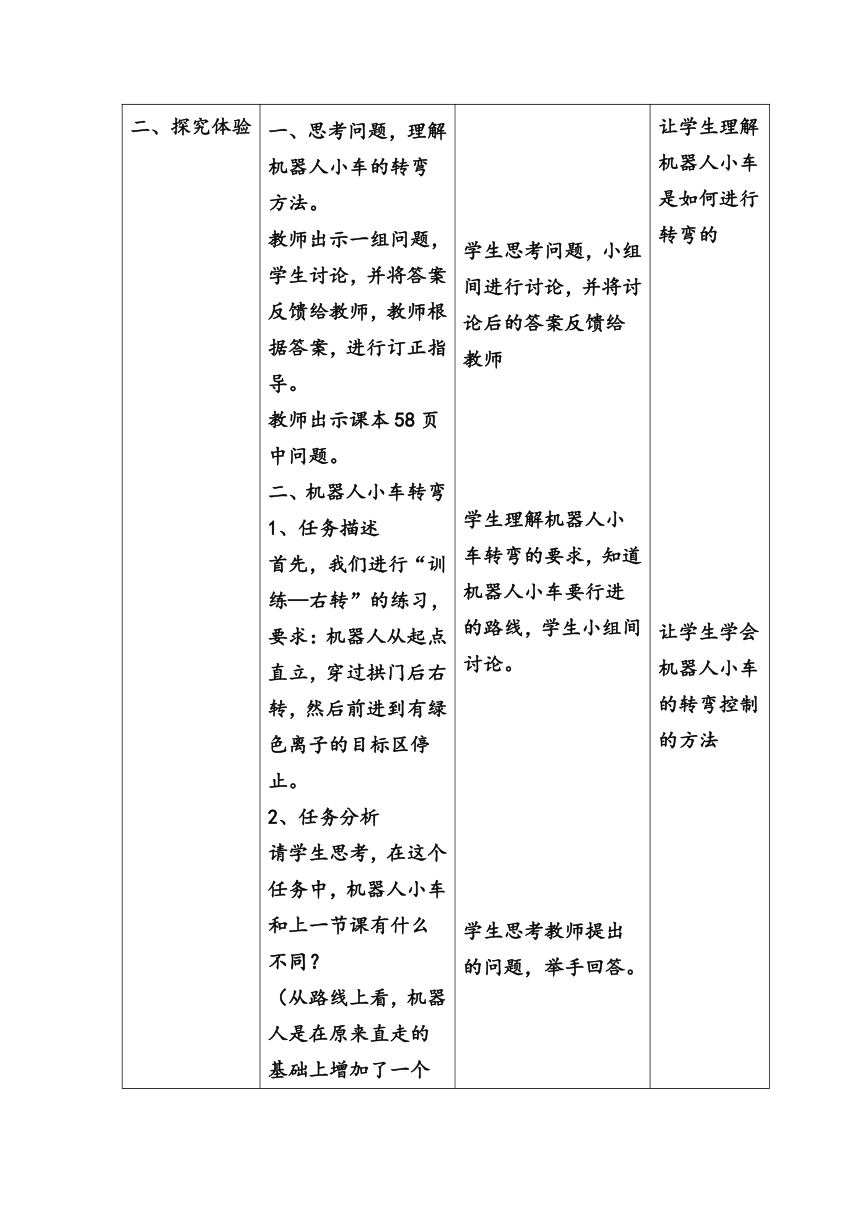 陕西新华 人教版信息技术六年级下册 第12课 会转弯的小车——机器人转弯控制 教案（表格式）
