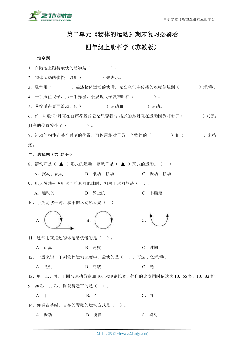 四年级上册科学（苏教版）第二单元《物体的运动》期末复习必刷卷（含答案）