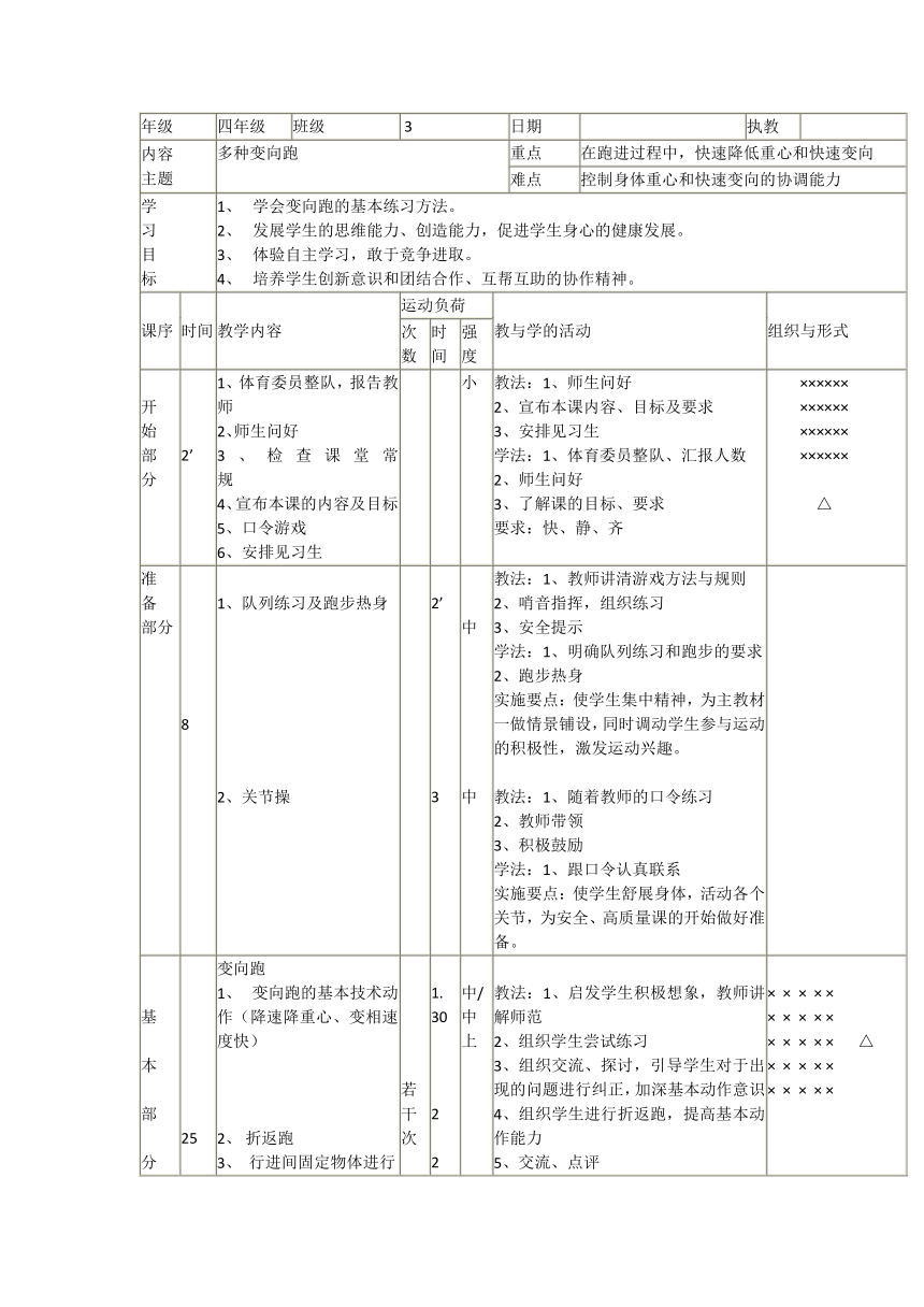 变向跑（教学设计）（表格式）人教版体育四年级上册