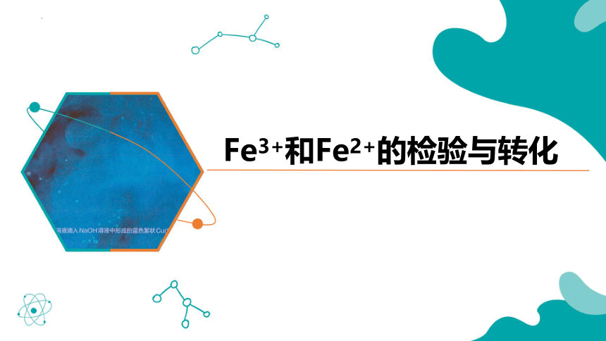 3.1.2 Fe3+和Fe2+的检验与转化(共23张PPT)-2023-2024学年高一上学期人教版（2019）高中化学必修1
