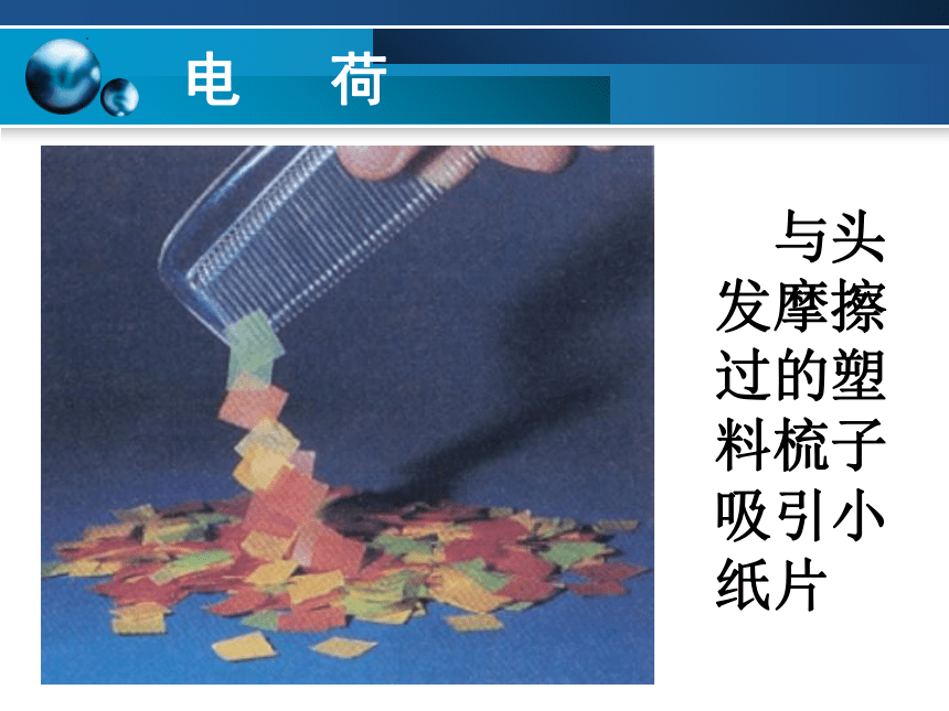 2023-2024学年人教版九年级物理全一册15.1 两种电荷 课件(共21张PPT)