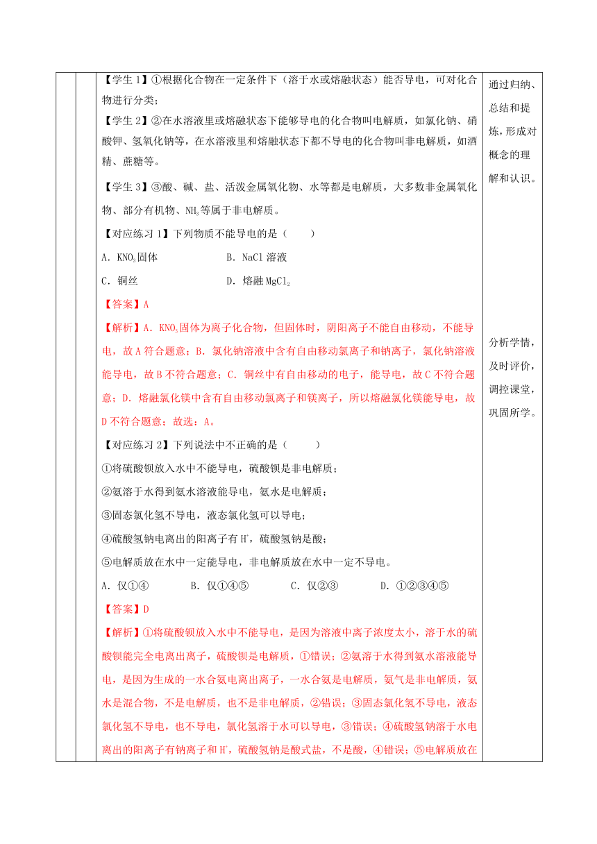 2023-2024学年高中化学人教版（2019）必修第一 册1-2-1 电解质的电离 教案（表格式）