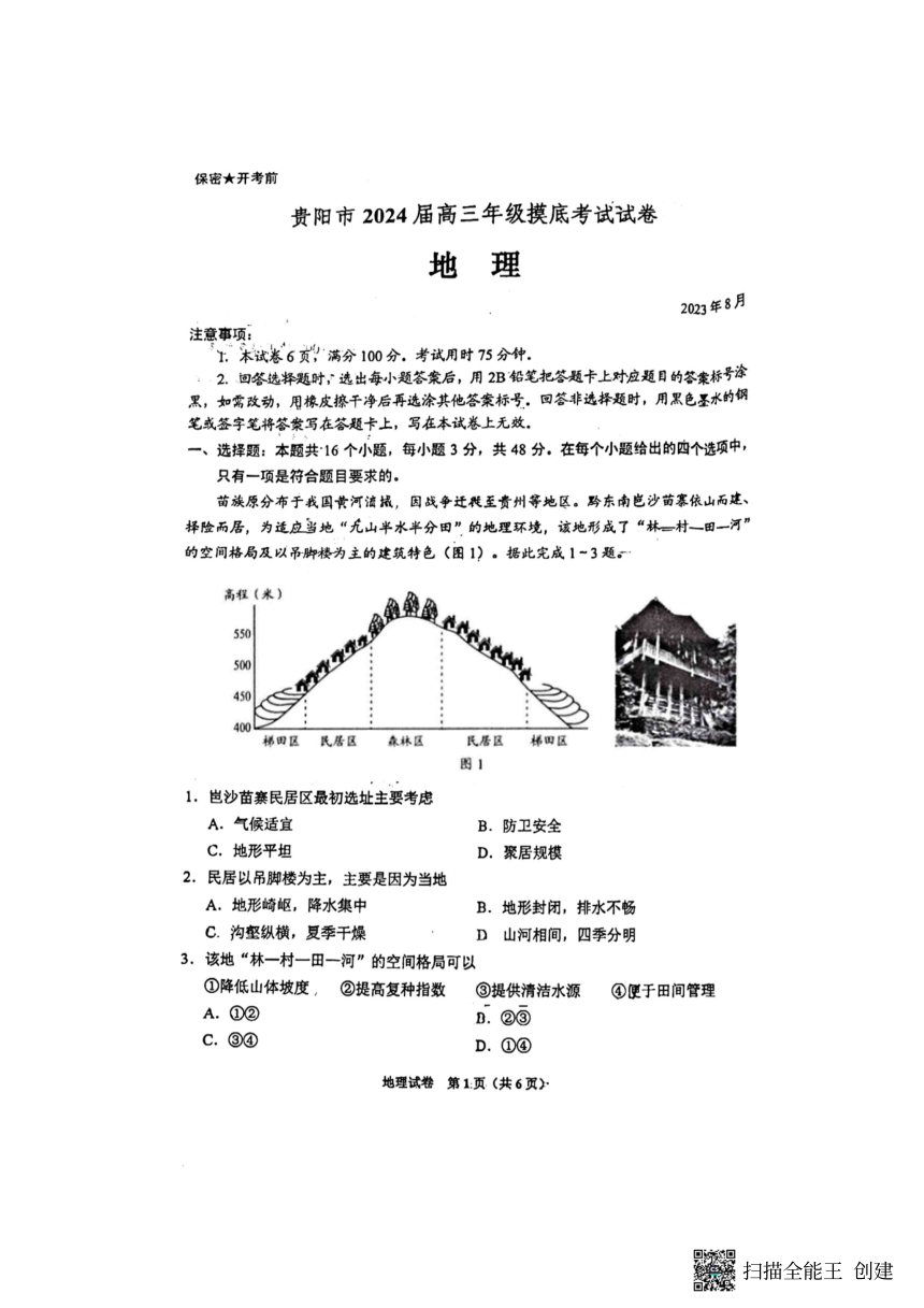 贵州省贵阳市2023-2024学年高三上学期开学摸底考试地理试题（PDF版，无答案）