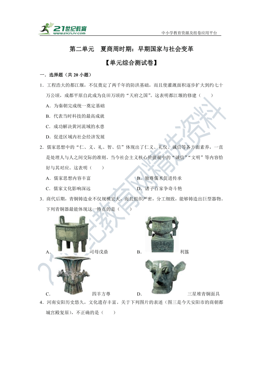 第二单元 夏商周时期：早期国家与社会变革   单元综合测试卷（含解析）