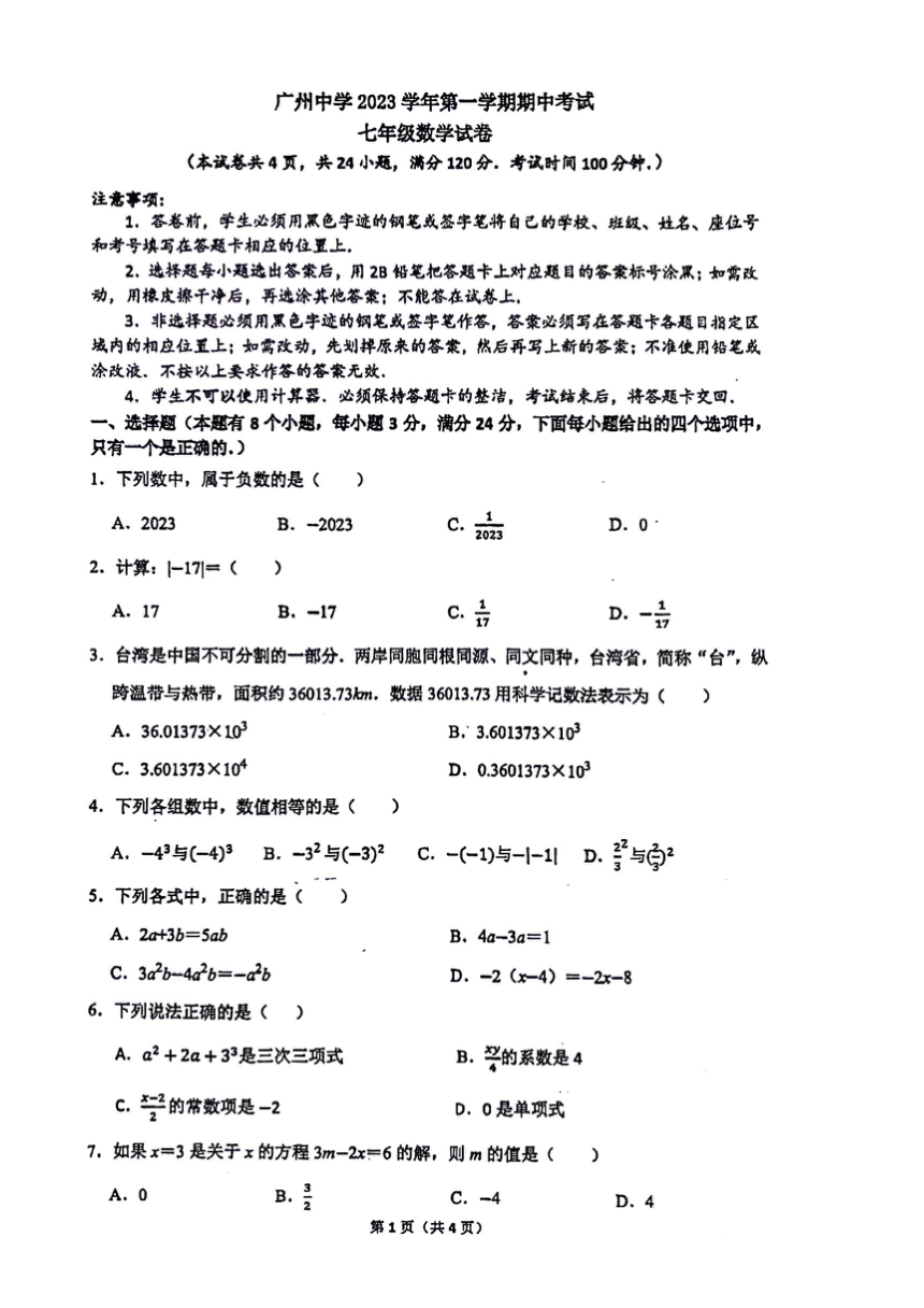 广东省广州中学2023-2024学年第一学期七年级期中考数学试题（图片版，无答案）