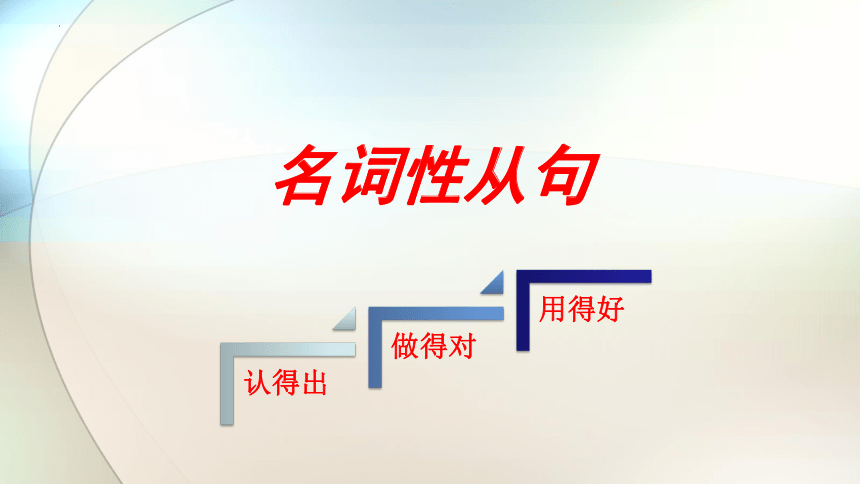 2024届高三英语二轮复习：名词性从句课件(共33张PPT)