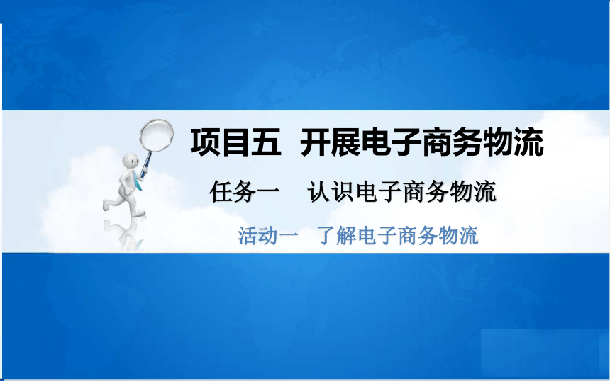 中职《电子商务基础与务实》（重庆大学版·2020）同步课件：5.1 认识电子商务物流(共34张PPT)
