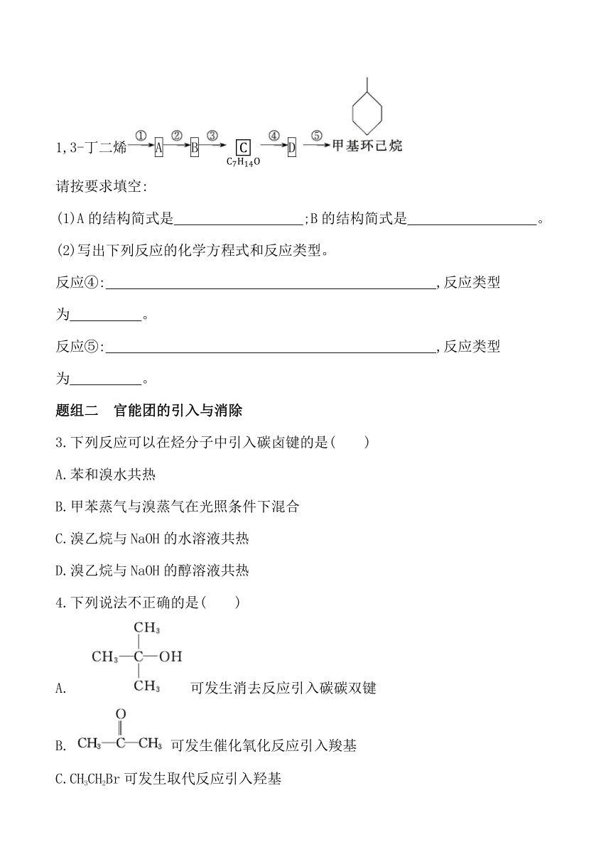 2024人教版新教材高中化学选择性必修3同步练习--第五节　有机合成（含解析）